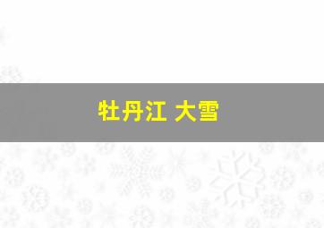 牡丹江 大雪